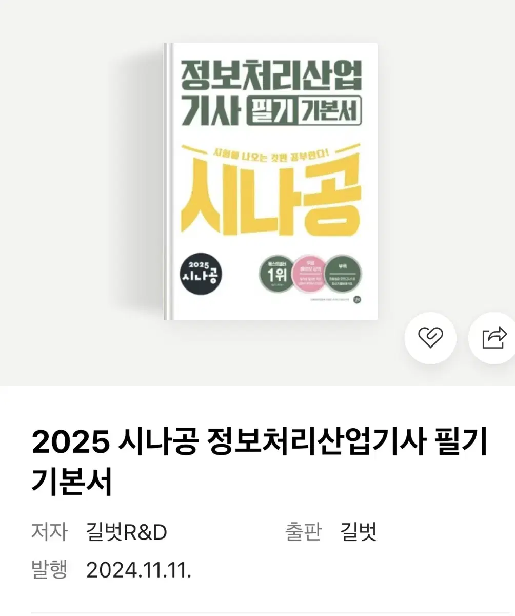 정보처리산업기사 필기 책 (시나공 2025)